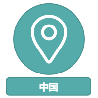 中国的进口和法规信息